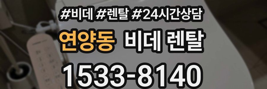 연양동 비데 렌탈
