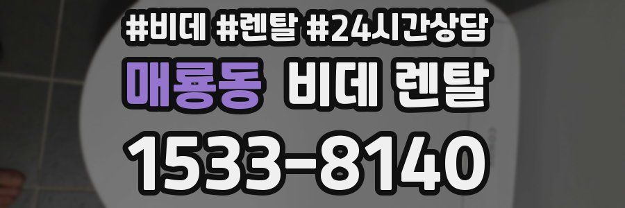 매룡동 비데 렌탈