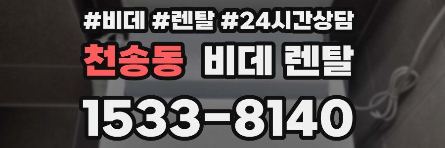 천송동 비데 렌탈