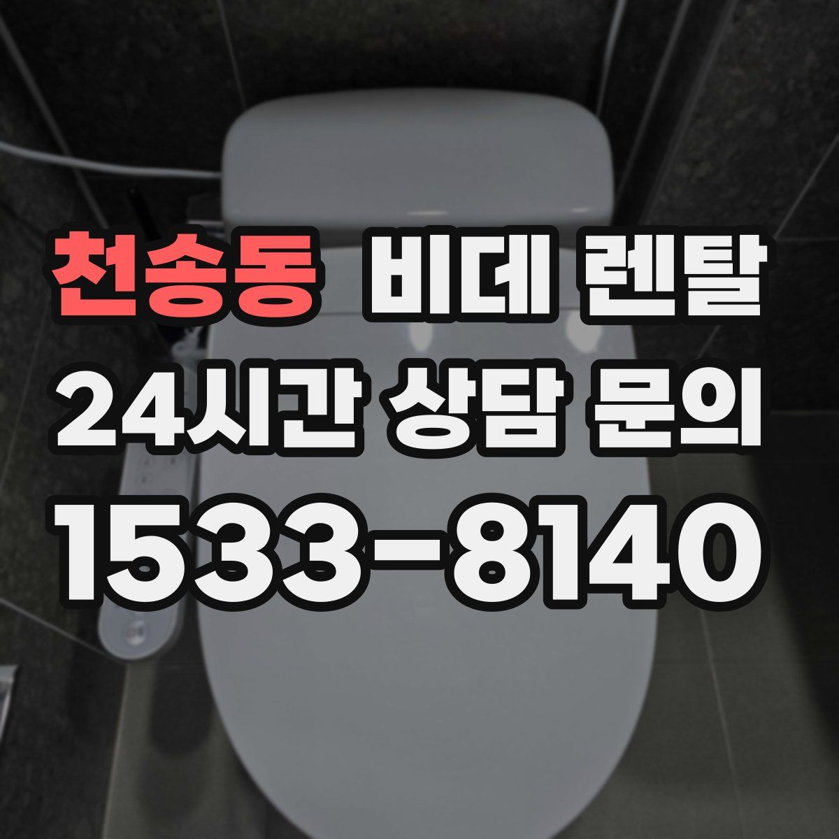 천송동 비데 렌탈