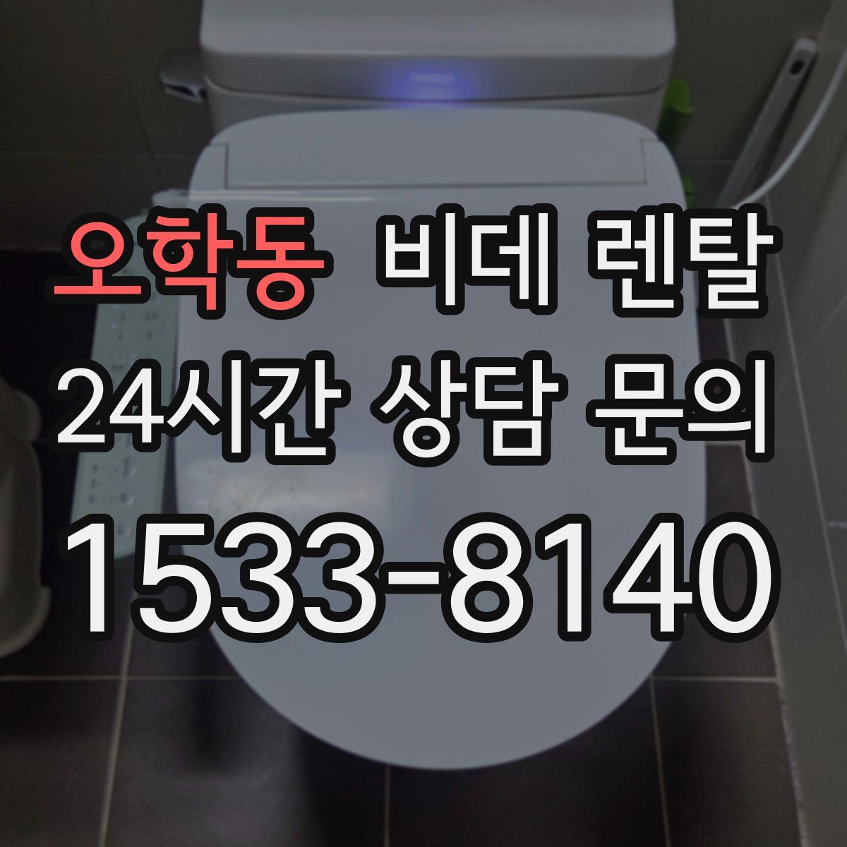 오학동 비데 렌탈