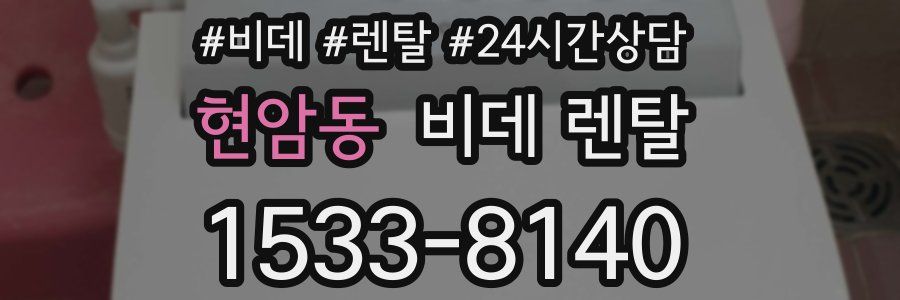 현암동 비데 렌탈