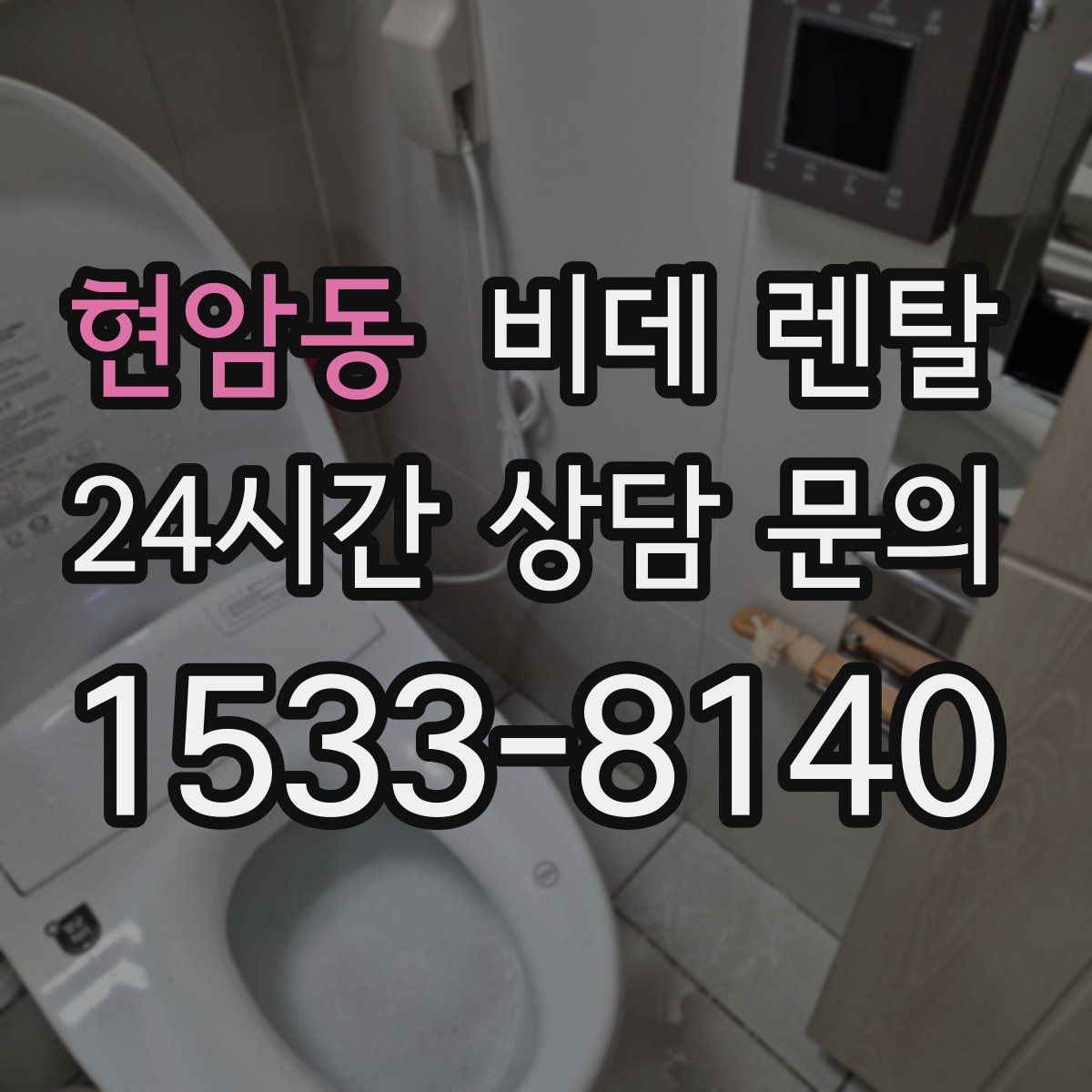 현암동 비데 렌탈