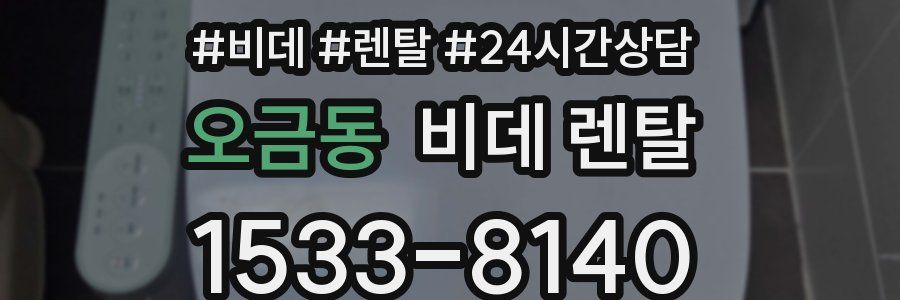 오금동 비데 렌탈