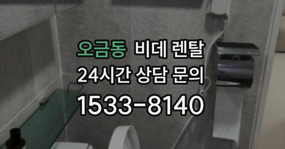 오금동 비데 렌탈