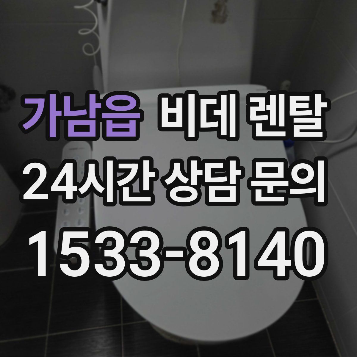 가남읍 비데 렌탈