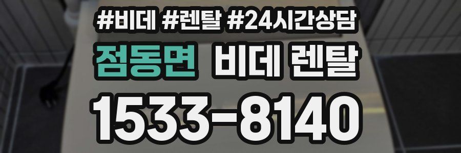 점동면 비데 렌탈