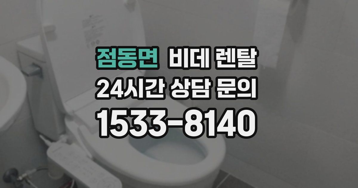 점동면 비데 렌탈