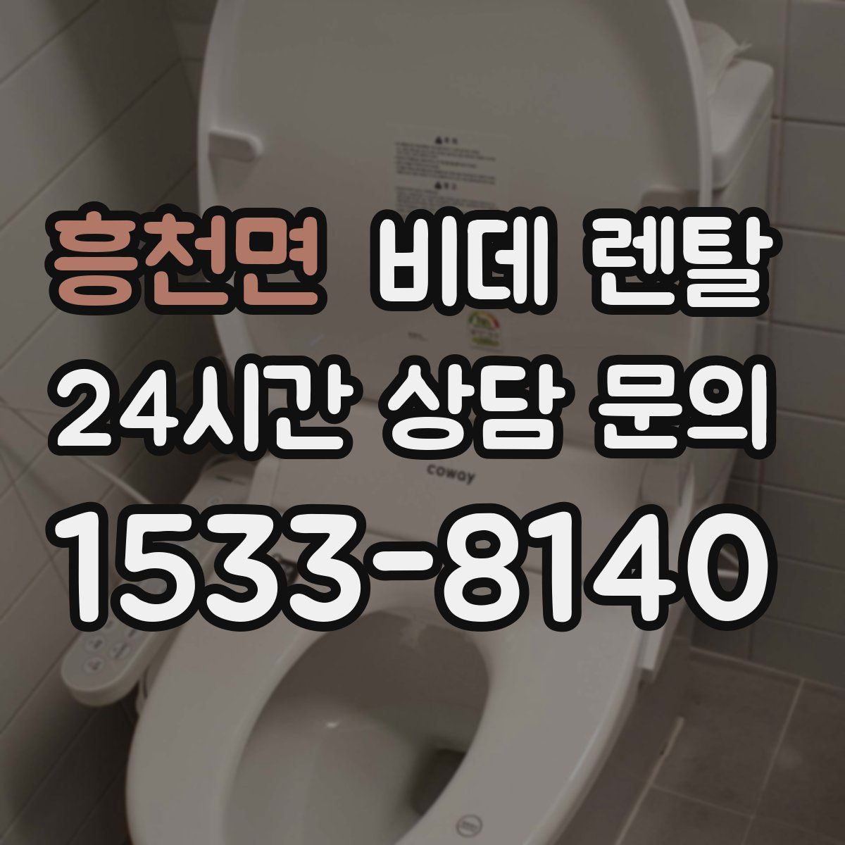 흥천면 비데 렌탈