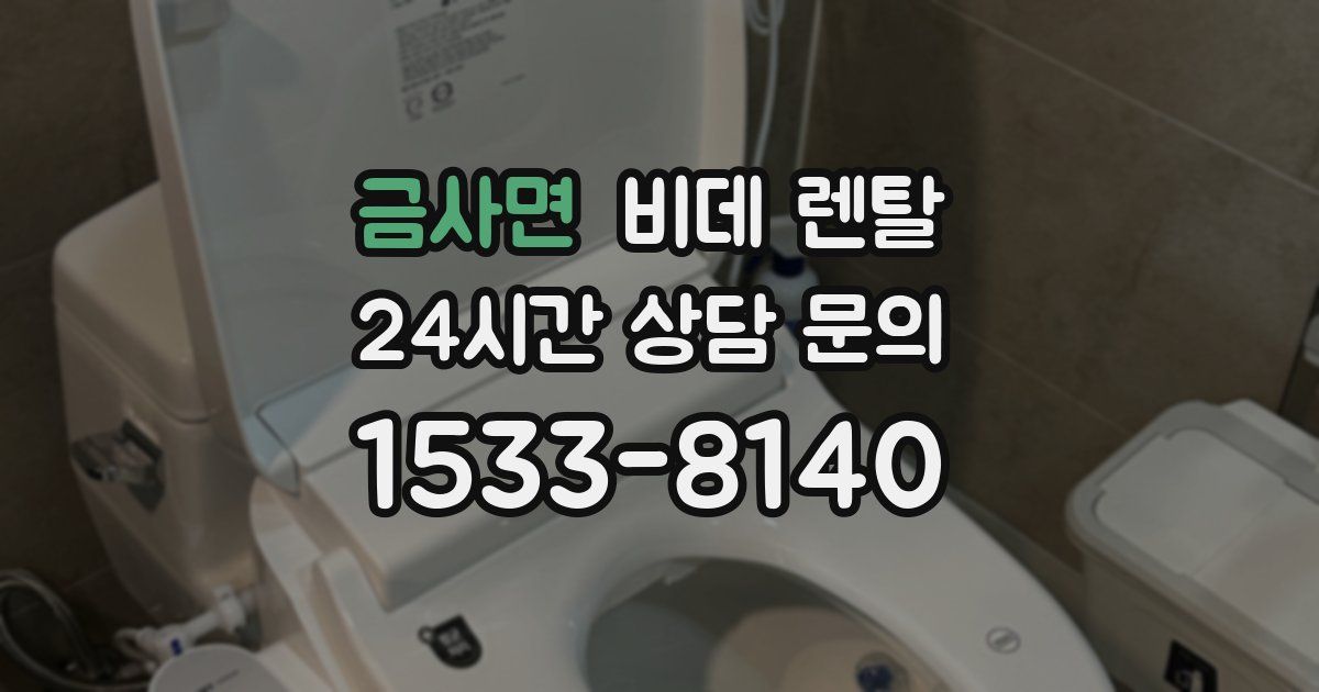 금사면 비데 렌탈