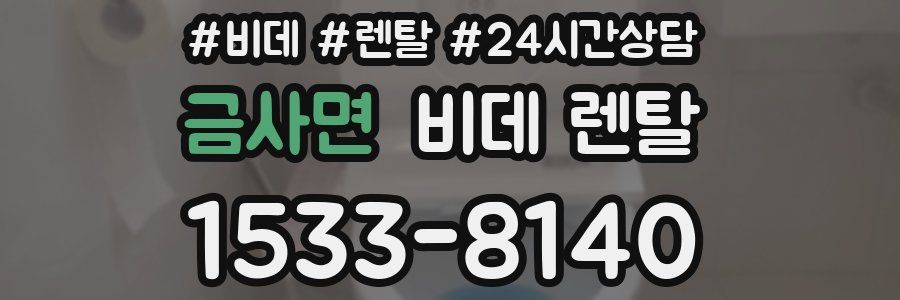 금사면 비데 렌탈