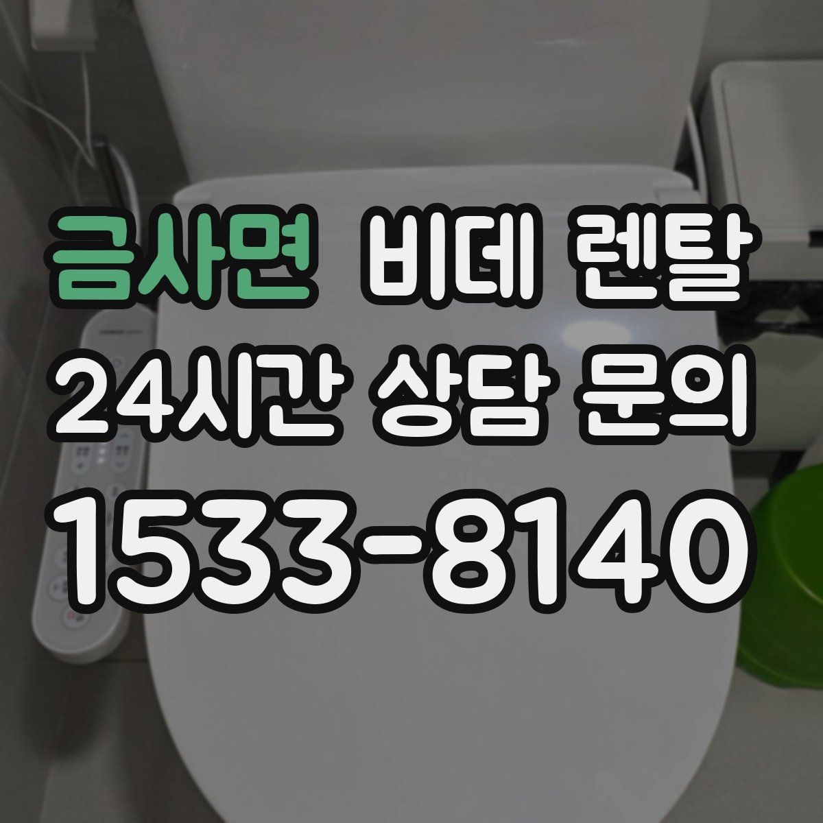 금사면 비데 렌탈