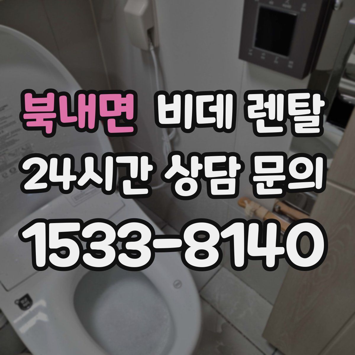 북내면 비데 렌탈