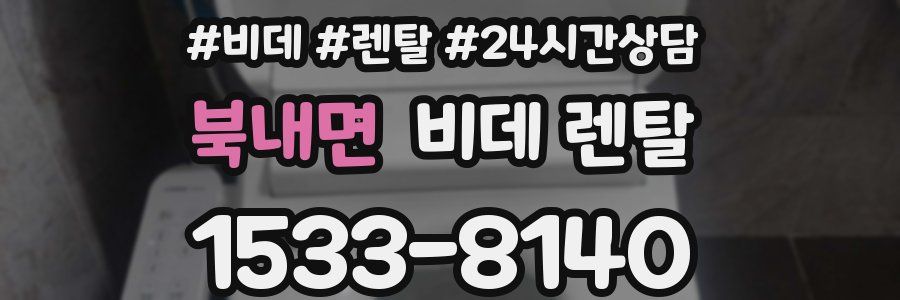 북내면 비데 렌탈