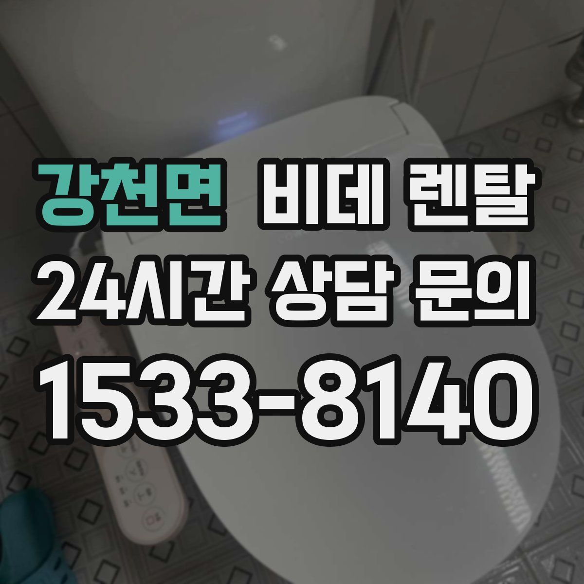 강천면 비데 렌탈