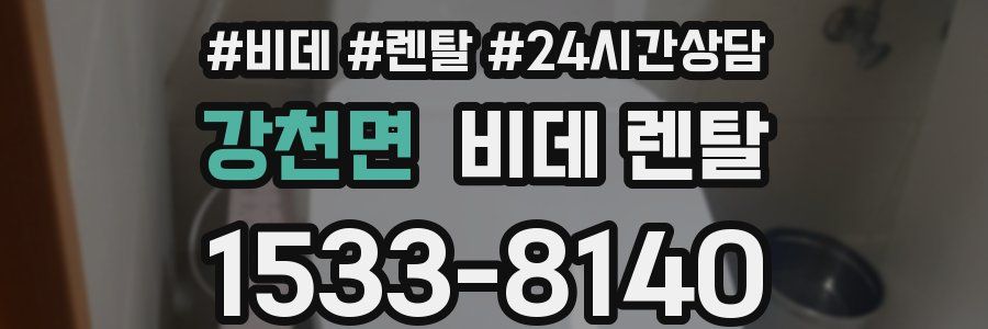강천면 비데 렌탈