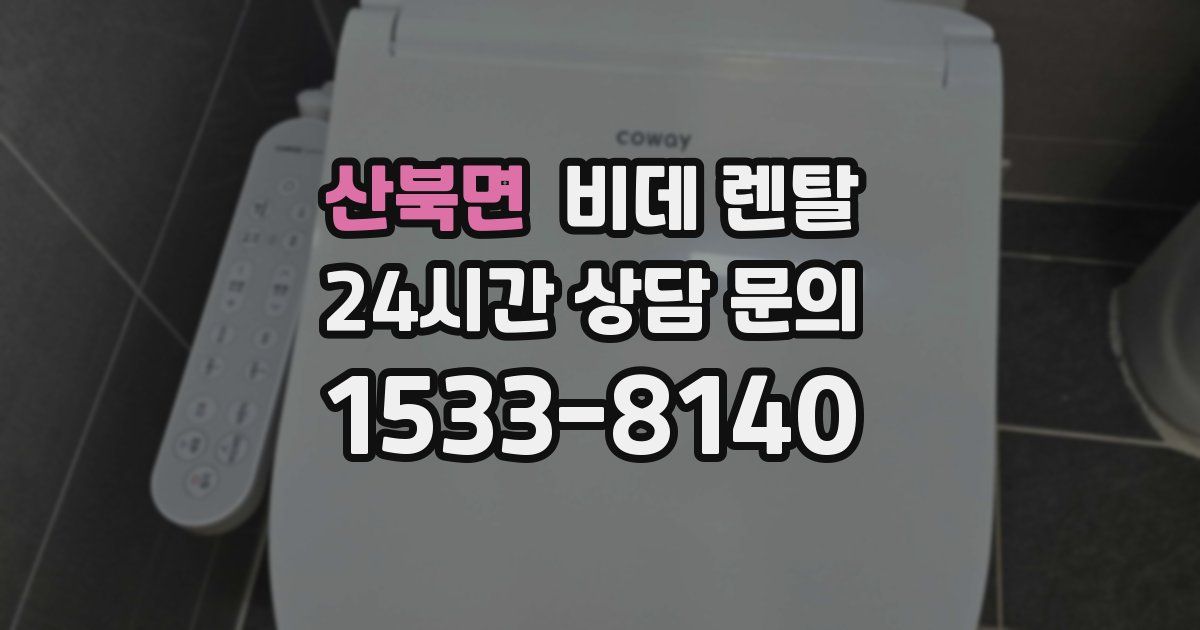 산북면 비데 렌탈