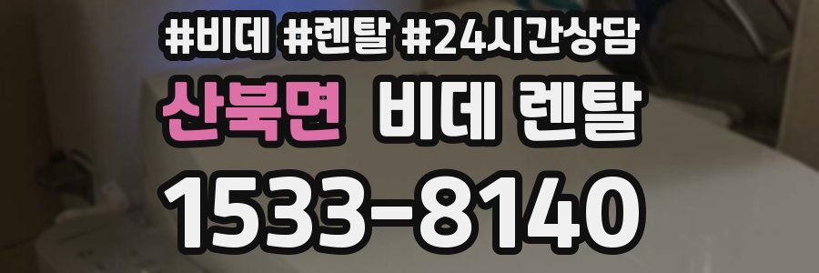 산북면 비데 렌탈