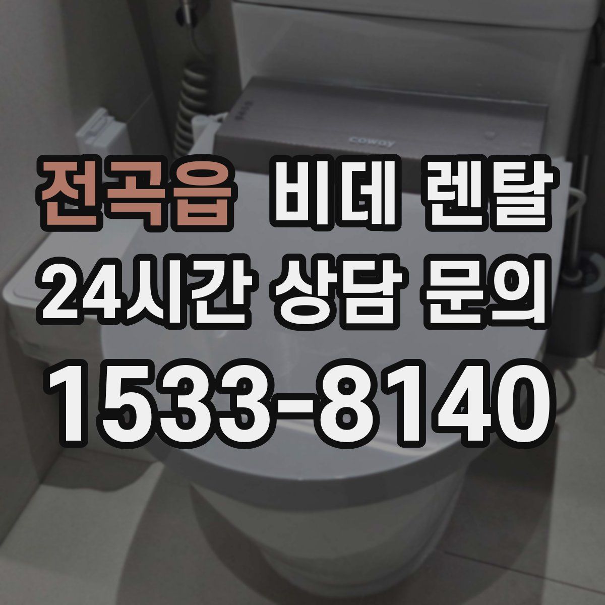 전곡읍 비데 렌탈