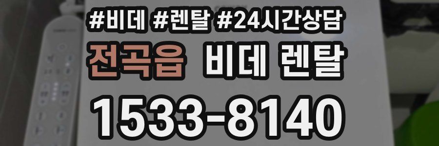 전곡읍 비데 렌탈