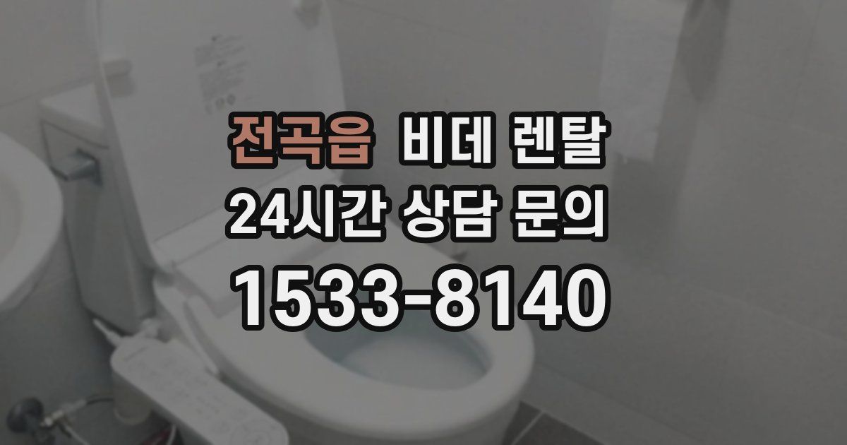 전곡읍 비데 렌탈
