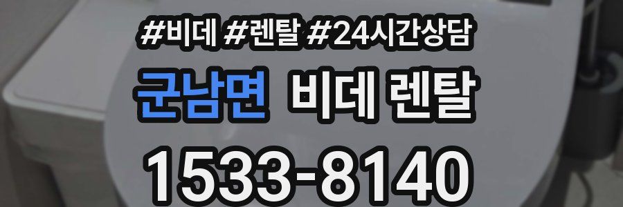 군남면 비데 렌탈