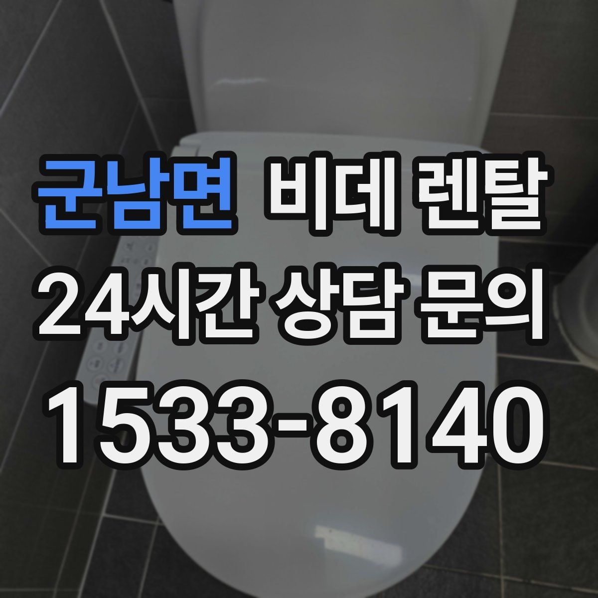 군남면 비데 렌탈