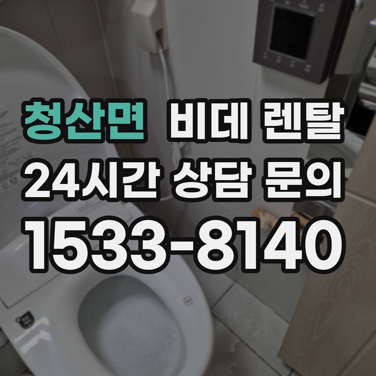 청산면 비데 렌탈