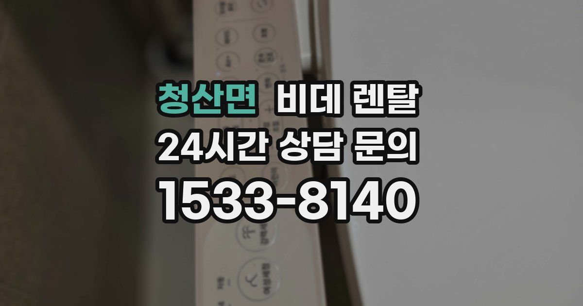 청산면 비데 렌탈