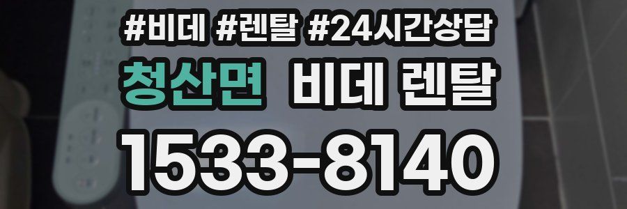 청산면 비데 렌탈