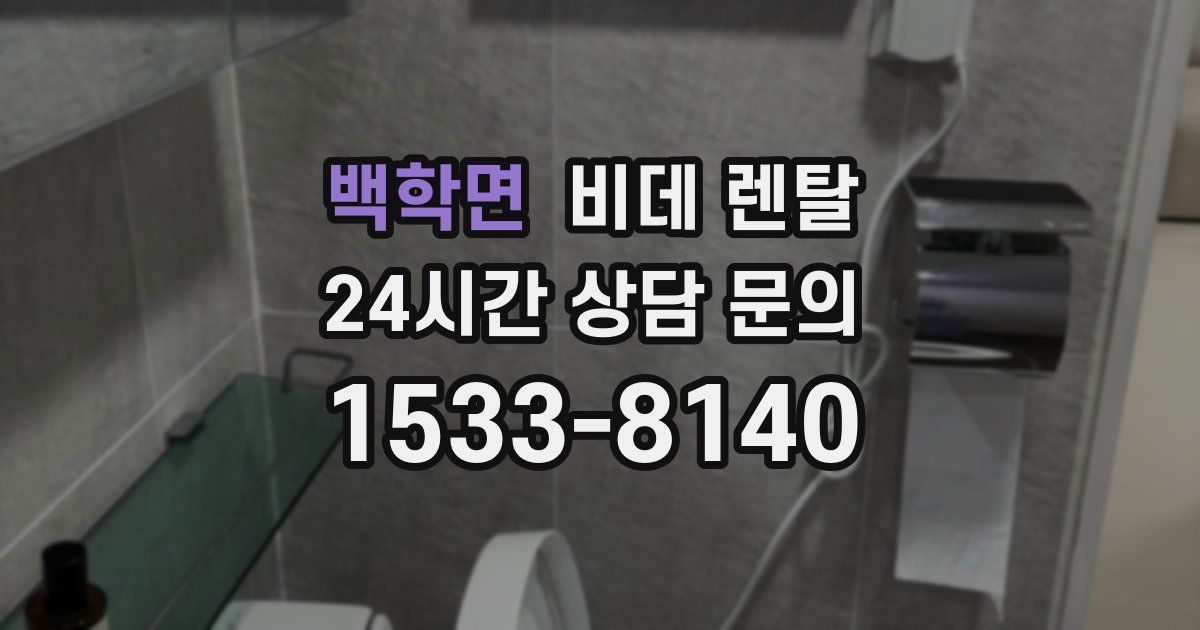 백학면 비데 렌탈
