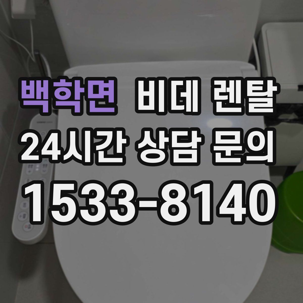 백학면 비데 렌탈