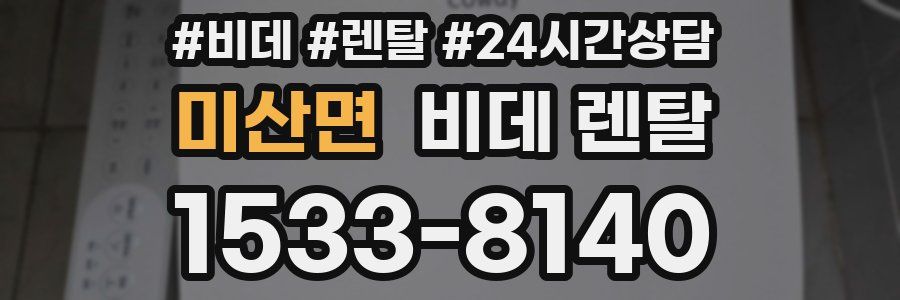 미산면 비데 렌탈