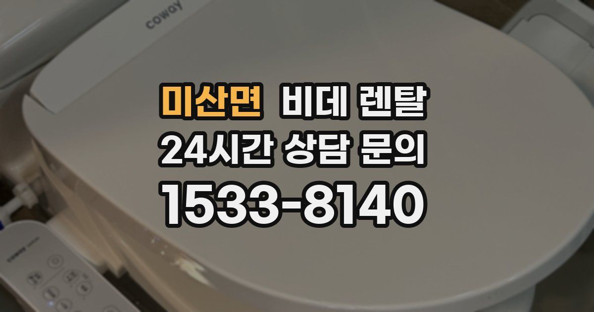 미산면 비데 렌탈