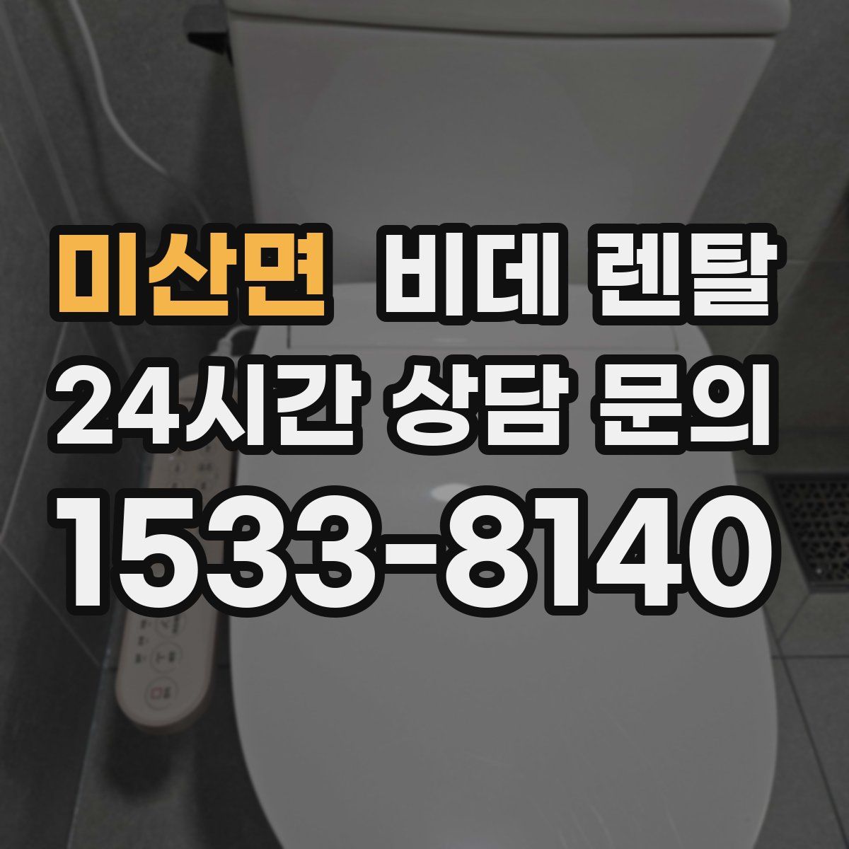 미산면 비데 렌탈