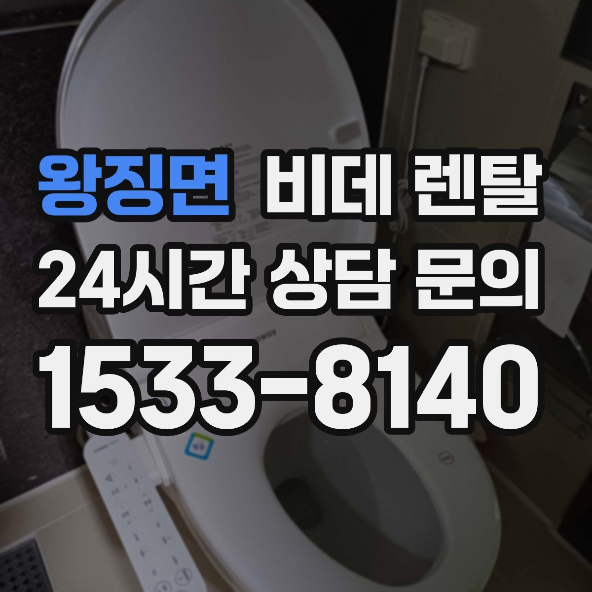 왕징면 비데 렌탈