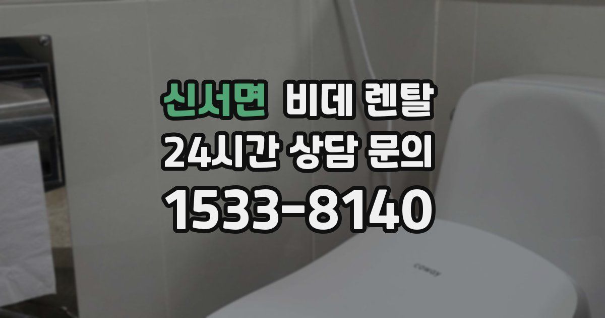 신서면 비데 렌탈