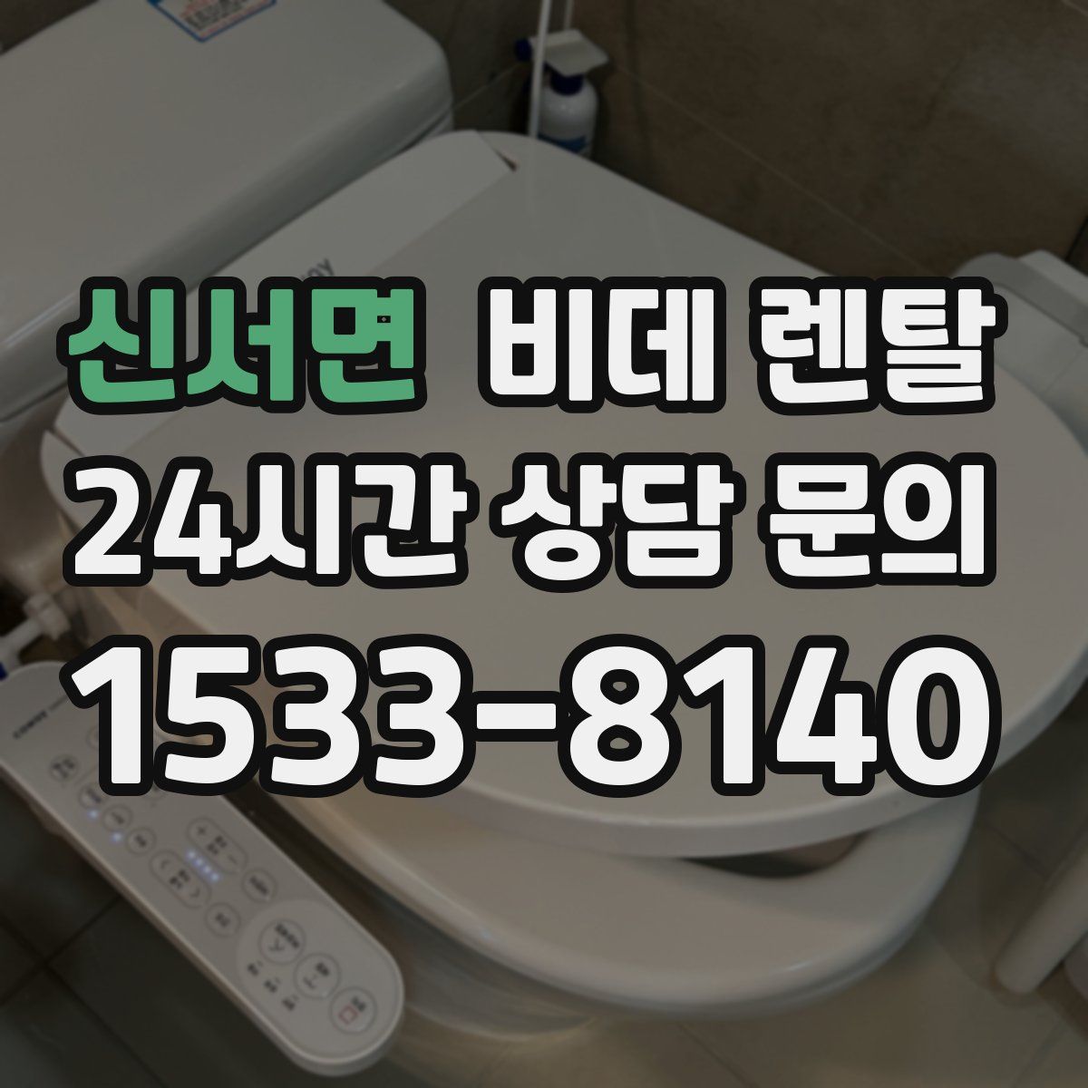 신서면 비데 렌탈