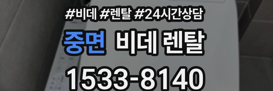중면 비데 렌탈