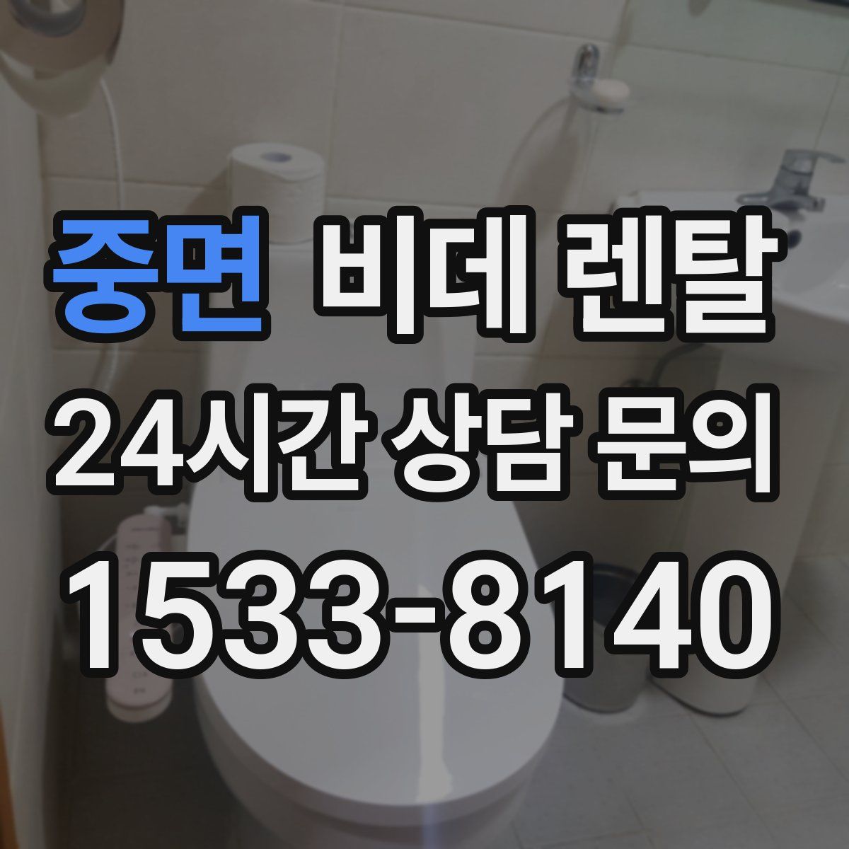 중면 비데 렌탈
