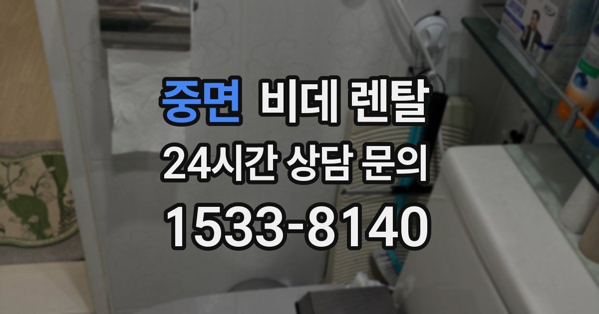 중면 비데 렌탈