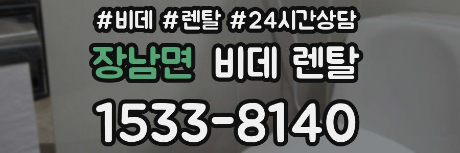 장남면 비데 렌탈