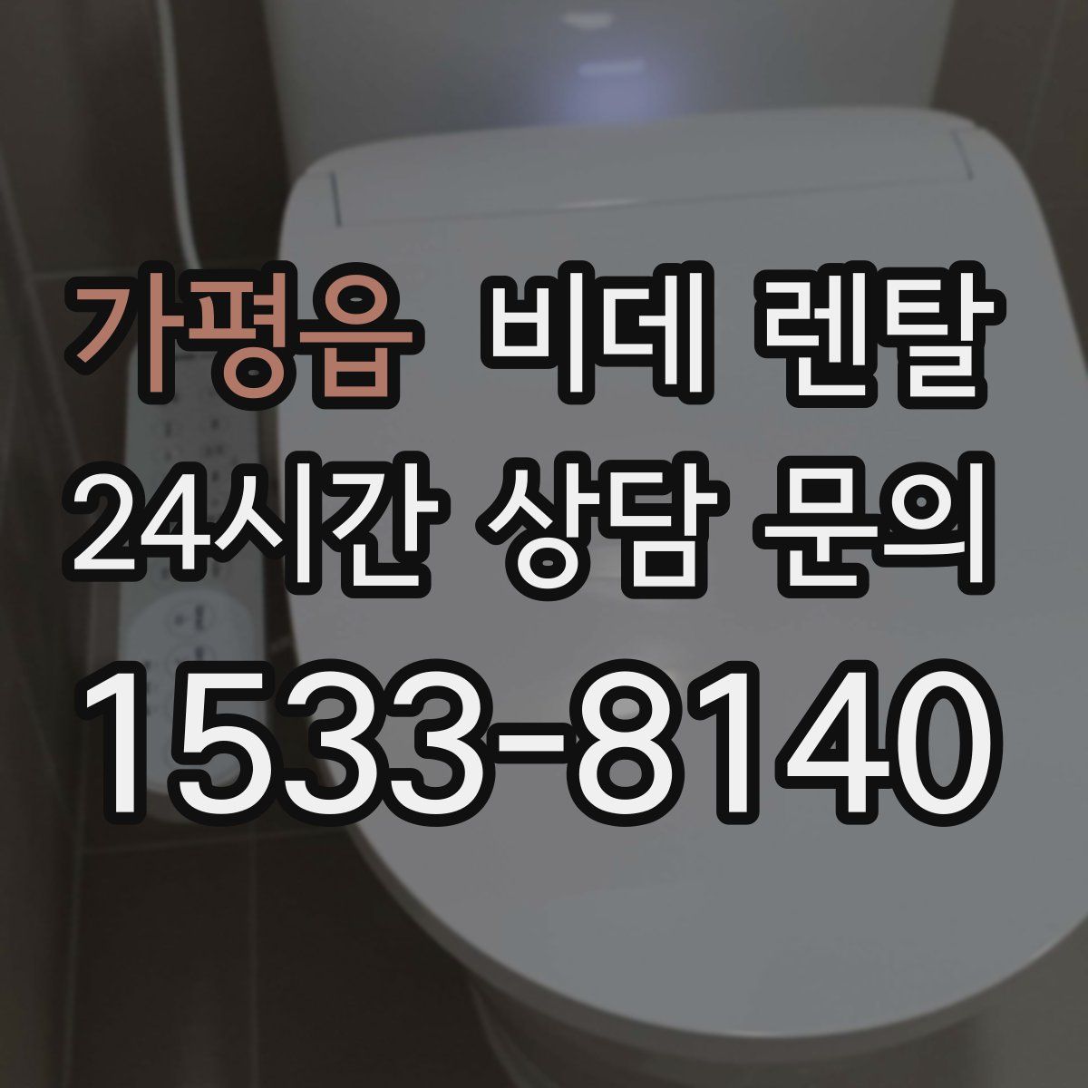 가평읍 비데 렌탈
