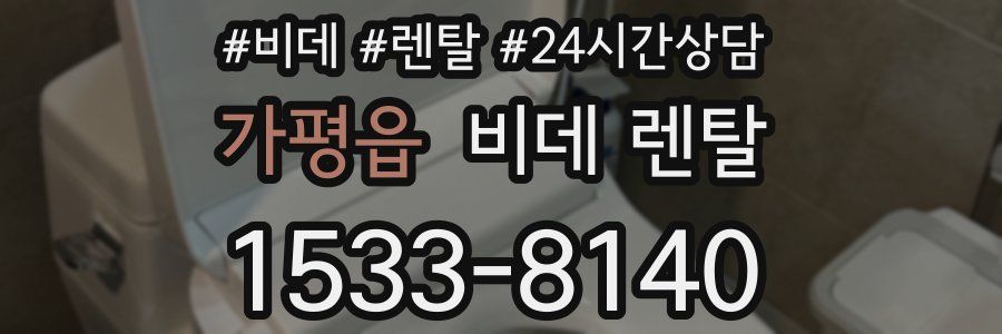 가평읍 비데 렌탈