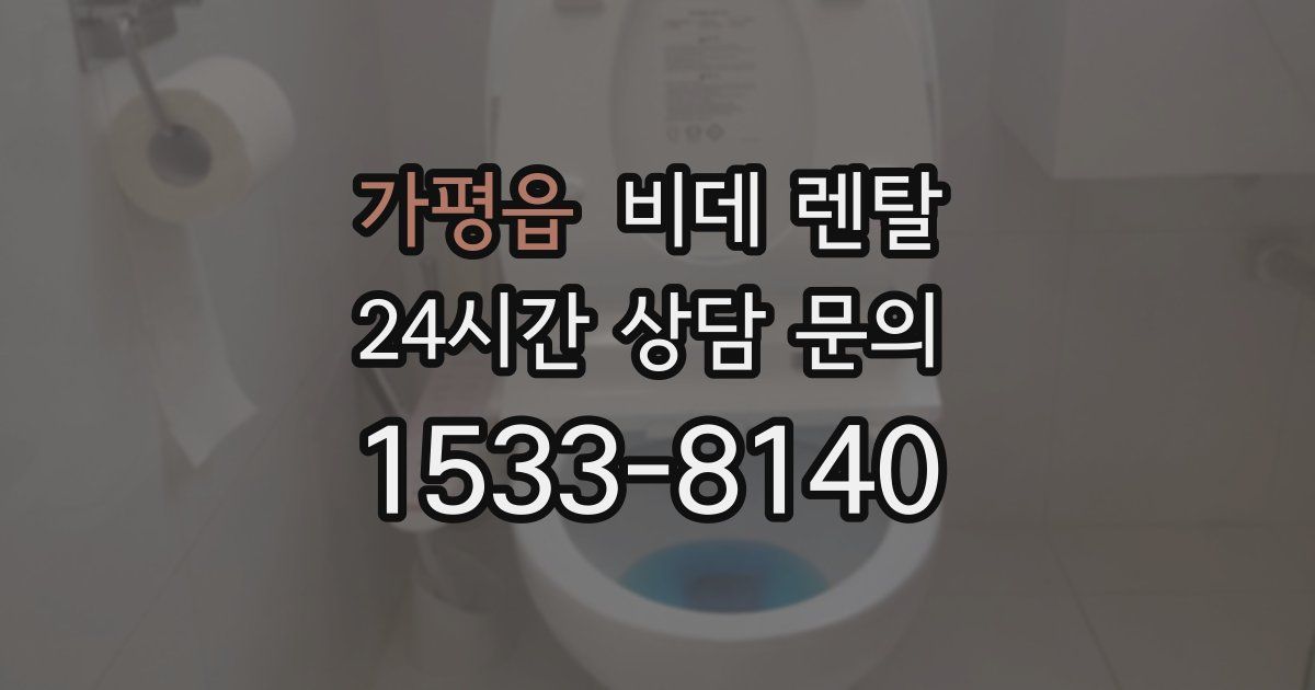 가평읍 비데 렌탈