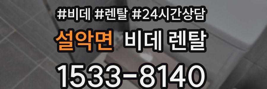 설악면 비데 렌탈