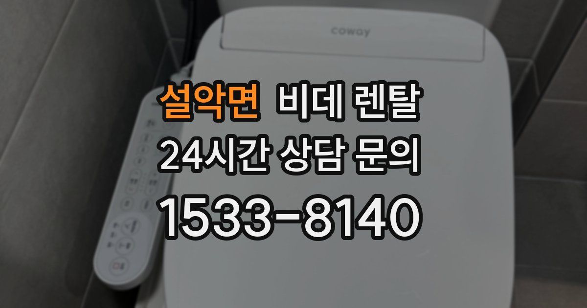 설악면 비데 렌탈