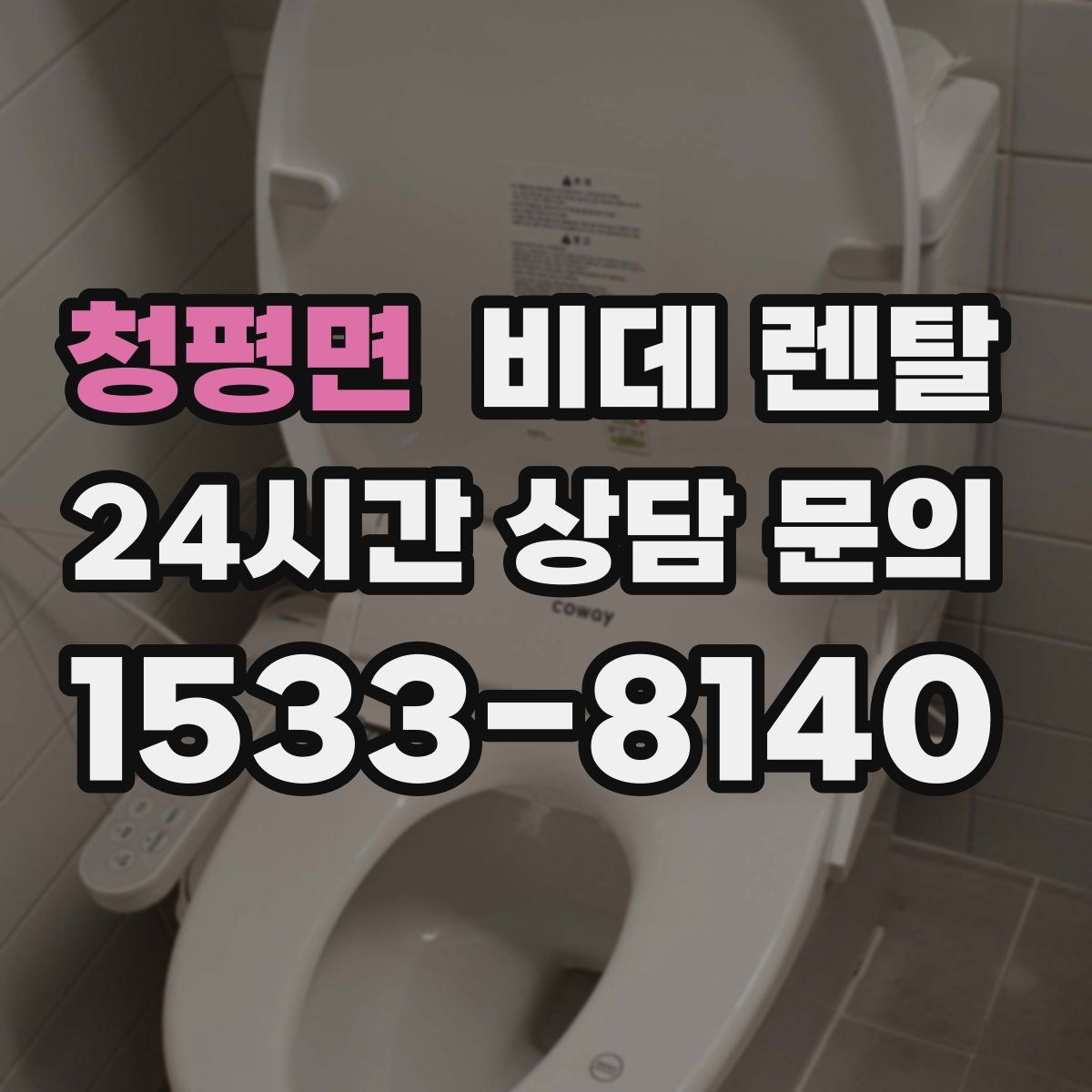 청평면 비데 렌탈