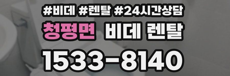 청평면 비데 렌탈