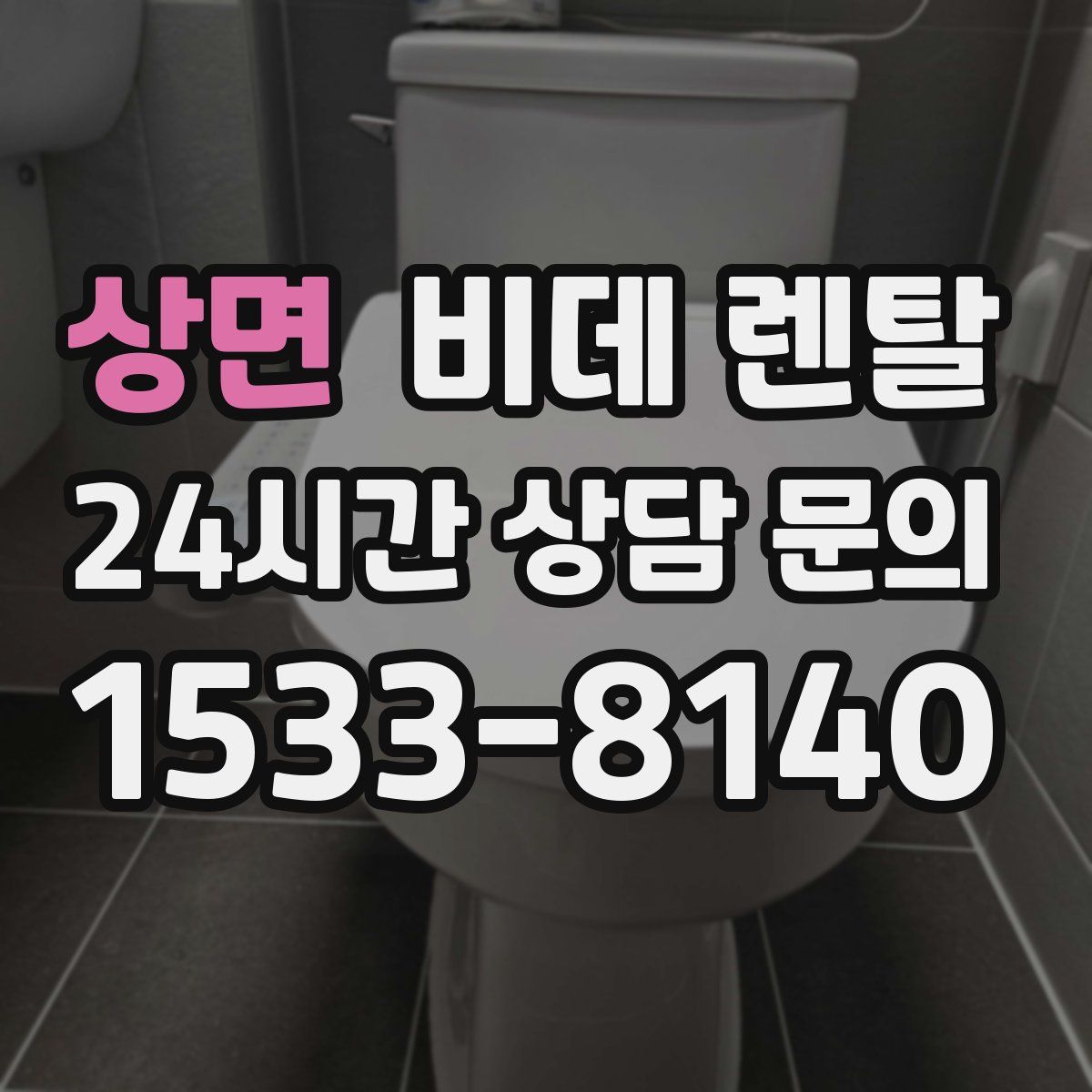 상면 비데 렌탈